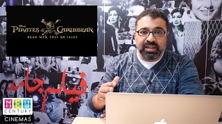 Pirates of the Caribbean: Dead Men Tell No Tales بالعربي | فيلم جامد Trailer Reaction