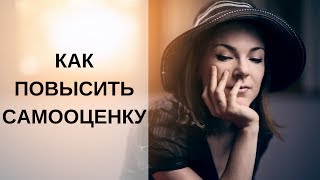 Михаил Лабковский - Как повысить самооценку и уверенность в себе