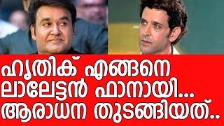 ആശംസകൾ അറിയിച്ചത് വെറുതെ അല്ല - The reason behind Hrithik Roshan's birthday wish to Mohanlal