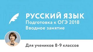 Вводное занятие к курсу подготовки к ОГЭ по русскому языку для 8 и 9 классов