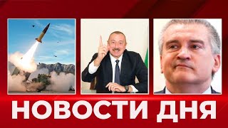 Из-за чего в ШОКЕ Крымские власти? Новые успехи ВСУ в контрнаступлении / Азербайджан VS Армения