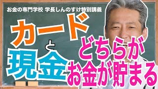 カード派？現金派？ お金を無駄にしないためにはどっちがいい？（字幕あり）