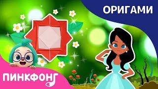 Спящая красавица | Роза | Пинкфонг Оригами | Ручные работы для детей | Пинкфонг песни для детей