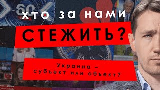 Украина – субъект или объект? – Владимир Семиноженко // КТО ЗА НАМИ СЛЕДИТ? #11