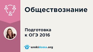 Способы разрешения социальных конфликтов. - из курса подготовки к ОГЭ 2016 по обществознанию