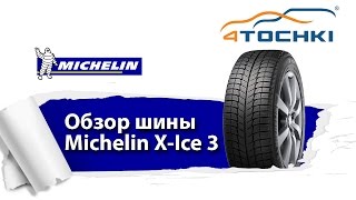 Зимние шины Michelin X-Ice Xi3 - 4 точки. Шины и диски 4точки - Wheels & Tyres 4tochki
