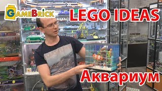 ПРОСЬБА К ПОДПИСЧИКАМ! Мой проект на LEGO Ideas Аквариум [музей GameBrick]