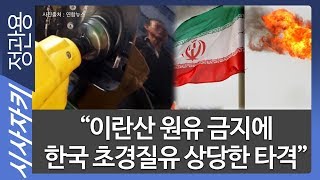 "이란산 원유 금지에 한국 초경질유 상당한 타격"｜수입 금지 시작되면 미·중간 새로운 불씨｜조용찬 소장｜시사자키 정관용입니다