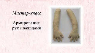 армирование рук с пальцами