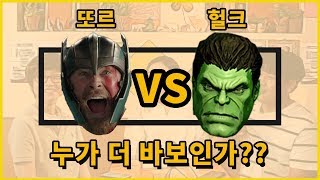 어벤져스의 유아적인 상바보 토르 vs 헐크