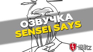 Озвучка Sensei Says для WoT Blitz | МОДЫ ВОТ БЛИЦ