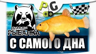 Русская Рыбалка 4 С самого дна 9 ФИНАЛ Пробуем Титан и Фанатазию на Медвежьем - Золотистый линь