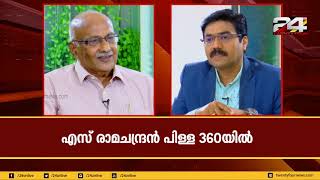 അലനോടും താഹയോടും ചർച്ച ചെയ്തിട്ട് അന്തിമ തീരുമാനമെടുക്കും - എസ് രാമചന്ദ്രൻ പിള്ള | 360 | 24 News HD