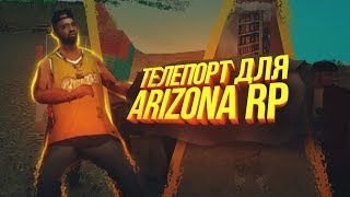 [СЛИВ] НОВЫЙ И БЕСПАЛЕВНЫЙ ТЕЛЕПОРТ АРИЗОНА РП (В ОПИСАНИИ)