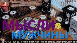 Онлайн гадание: МЫСЛИ,ЧУВСТВА,НАМЕРЕНИЯ МУЖЧИНЫ.ЧТО ОН ДУМАЕТ И ЧУВСТВУЕТ СЕЙЧАС? Таролог Алехандро