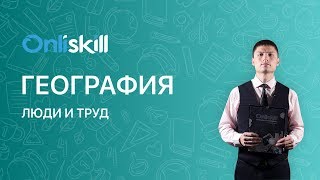 География 8 класс : Люди и труд