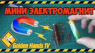 Самодельный мини электромагнит / Mini Electro-Magnet