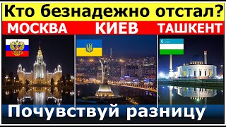 МОСКВА КИЕВ ТАШКЕНТ уровень развития столиц Шок от Киева