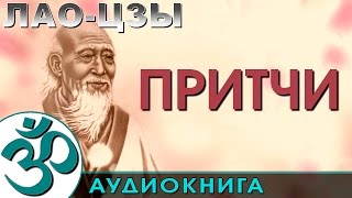 Лао-Цзы — Притчи. (Аудиокнига NikOsho)