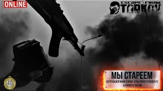 Стрим Escape from Tarkov - Здравствуй старость я иду. 18+