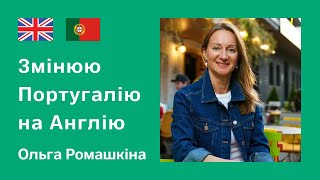 Переезд в Англию из Португалии. Почему Мадейра – плохой выбор для беженцев. Личный опыт