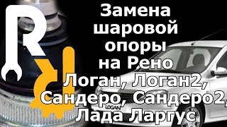 Замена шаровой опоры на Рено Логан, Сандеро, Лада Ларгус, Логан2, Сандеро2