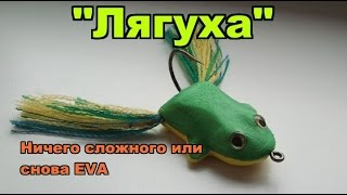 Ещё одна приманка из EVA - быстро,просто и аккуратно !!!