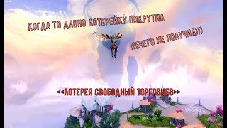 Аллоды Онлайн 10.0: Край Мира Лотерея Свободных Торговцев