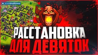 РАССТАНОВКА ДЛЯ 9 ТХ! ТОП БАЗА | Clash of Clans \ Клеш оф Кланс
