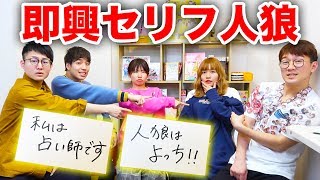 【対決】「人狼は自分です」決められたセリフで即興セリフ人狼やってみた！【寸劇】