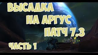 Высадка на Аргус! Патч 7.3 (ПТР)