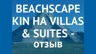 BEACHSCAPE KIN HA VILLAS & SUITES 4* Канкун – БЕАЧСКАПЕ КИН ХА ВИЛЛАС ЭНД СУИТЕС 4* Канкун отзывы