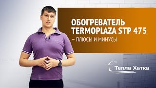 Обогреватель Termoplaza STP 475. Плюсы и Минусы | Тепла Хатка