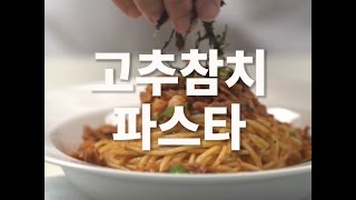 고추참치 파스타 만들기!