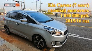 Kia Carens (7 мест), 2015/16 год, газовый двигатель - 1 040 000 руб. во Владивостоке!
