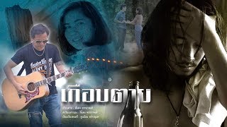 เกือบตาย - ตี๋แดง จรรยาพงศ์ [OFFICIAL MV]
