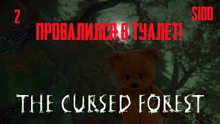 ПРОВАЛИСЯ В ТУАЛЕТ! Прохождение The Cursed Forest! #2