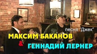Караоке 16  02.03.2016  Максим Баканов и Геннадий Лернер - блюз "Джек"