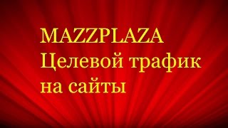 Mazzplaza Целевой трафик на сайты