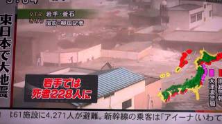 東日本で巨大地震発生  大規模の津波発生　岩手県釜石