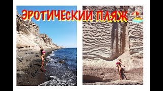 ЭРОТИЧЕСКИЙ ПЛЯЖ . Санторини.  МЕСТО СИЛЫ.