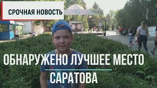 Горпарк. Лучшее место Саратова.