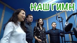 Гимн НАО "Госкорпорации "Правительство для граждан"