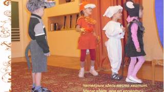 Драматизация сказки  "Рукавичка" (средняя группа), воспитатель Карпова О.П.