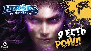 Heroes of the Storm - Я ЕСТЬ РОЙ!!!