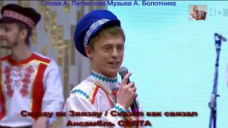 Сказау як Звязау - Сказал как связал Ансамбль СВЯТА муз А  Болотника сл А Легчилова