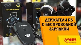 Беспроводная зарядка в авто. Держатели с беспроводной зарядкой RS. Автомобильные держатели.