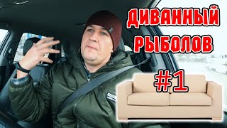Ничего не давая взамен... - Диванный рыболов #1