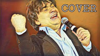 Александр Серов - Ты меня любишь! (Cover) кавер!
