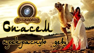 Caravan - Прохождение игры #4 | Спасем прекрасную деву